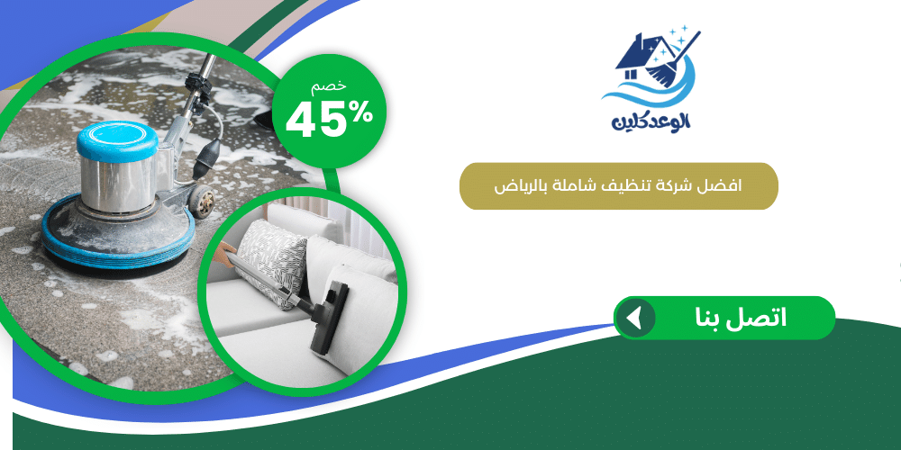 شركة تنظيف بالرياض