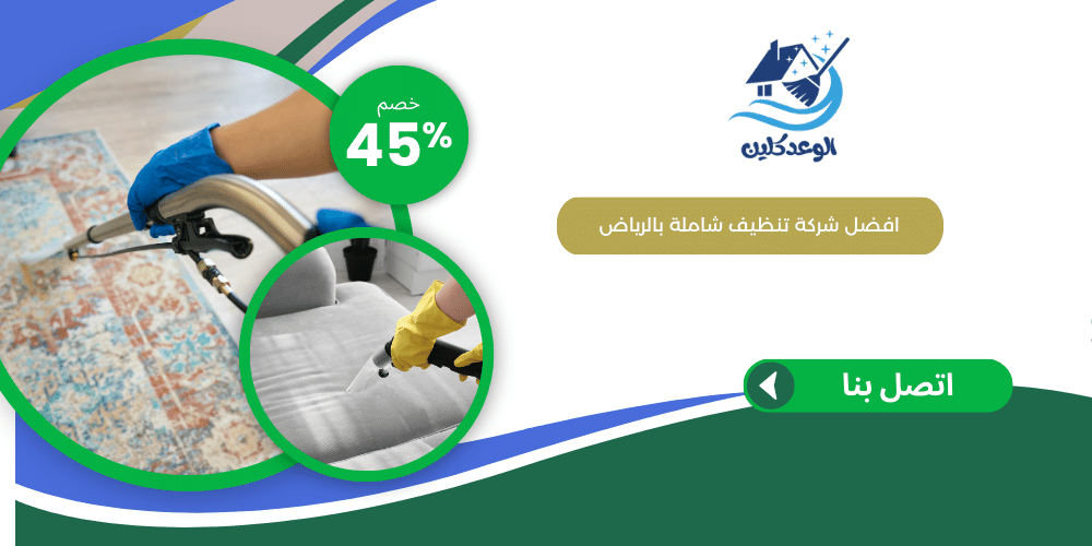 شركة تنظيف بالرياض