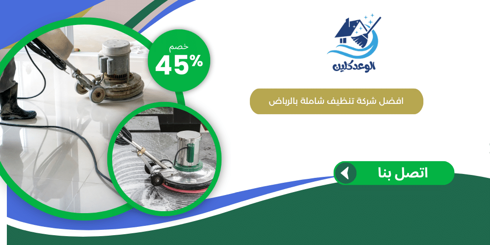 شركة تنظيف بالرياض